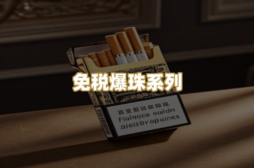 免税爆珠系列