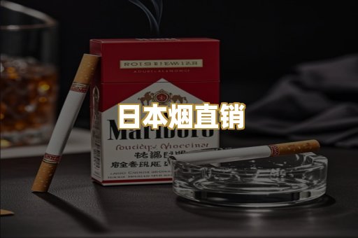 日本烟直销